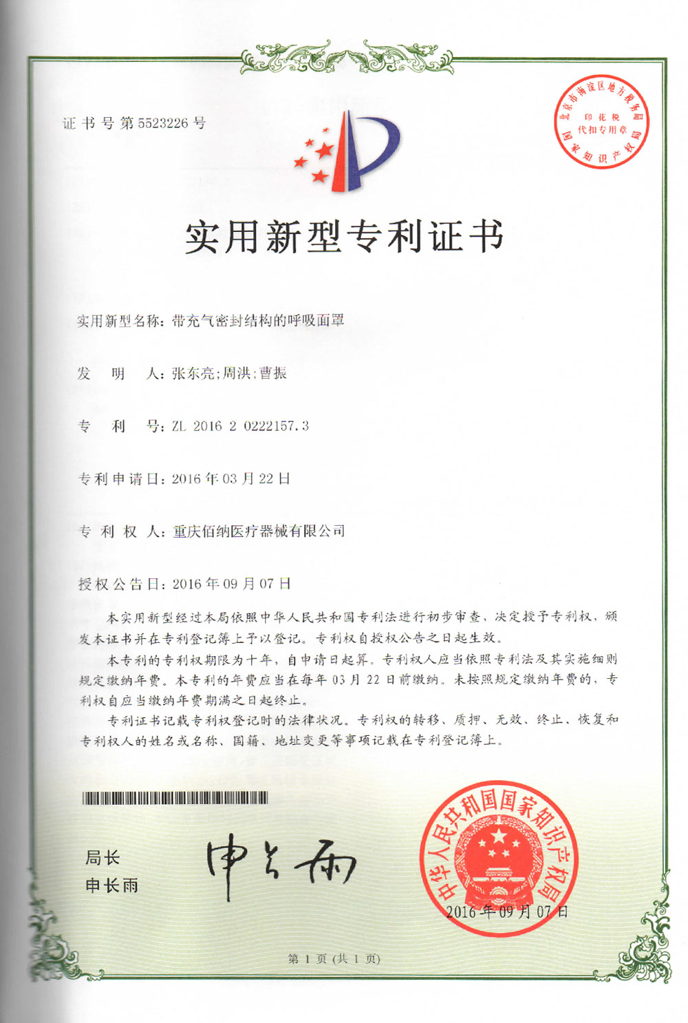 帶充氣密封結(jié)構(gòu)的呼吸面罩專利證書(shū)