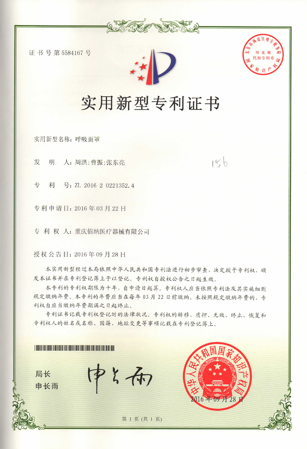 呼吸面罩專利證書(shū)
