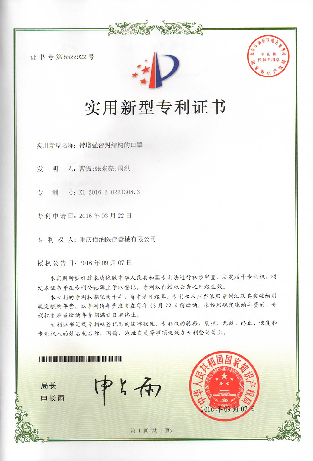 帶增強(qiáng)密封結(jié)構(gòu)的口罩專利證書(shū)