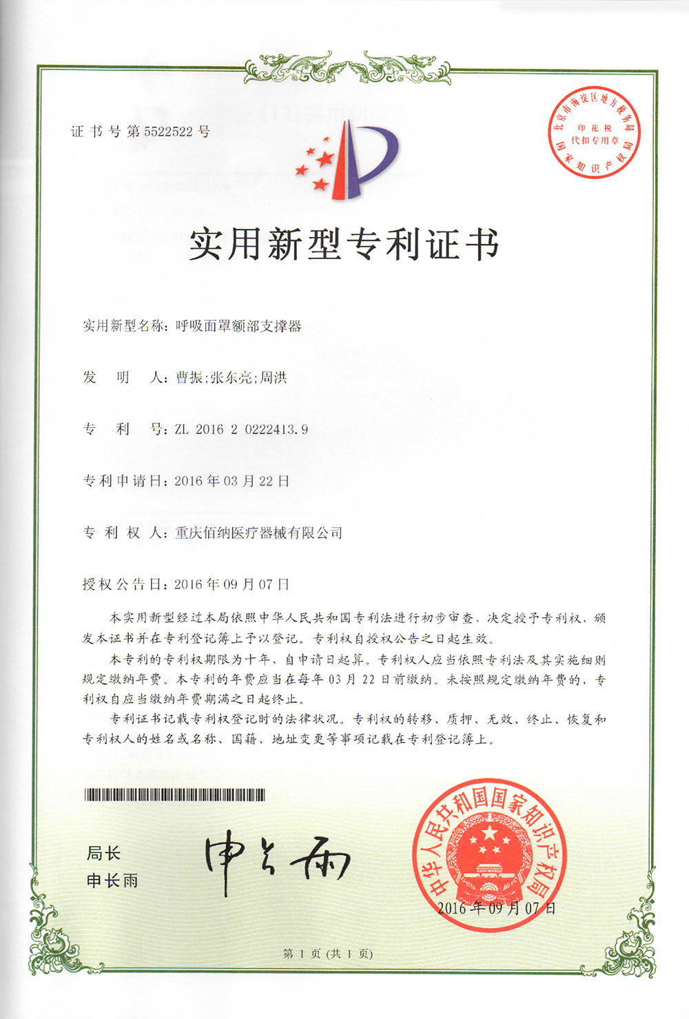 呼吸面罩額部支撐器專利證書(shū)