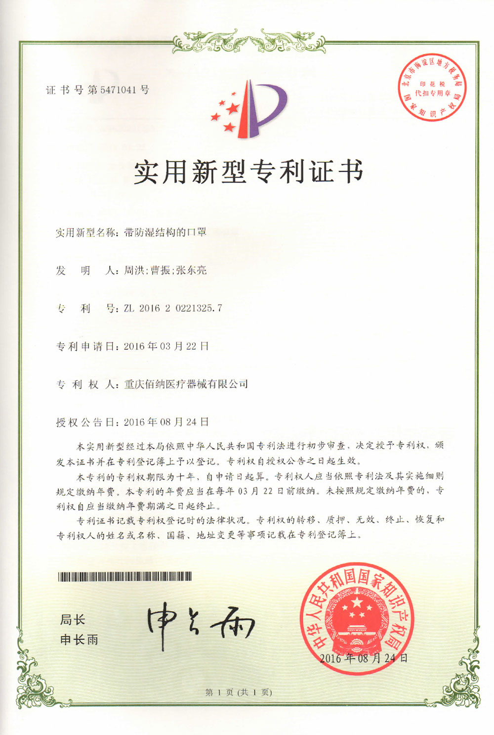 帶防濕結(jié)構(gòu)的口罩專利證書(shū)