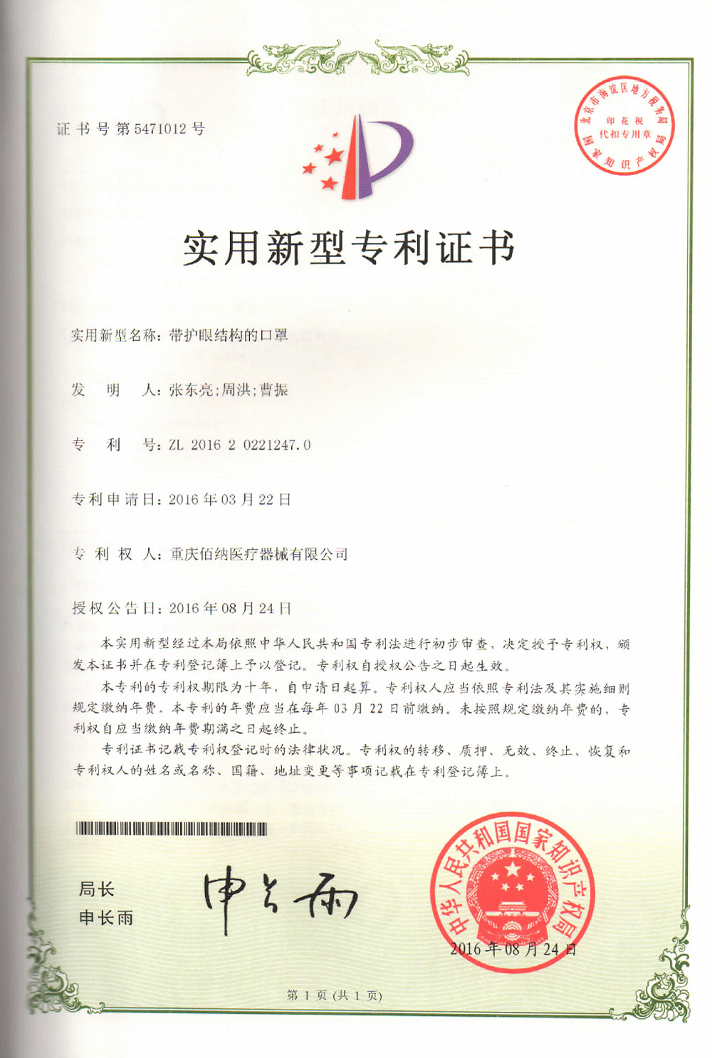 帶護(hù)眼結(jié)構(gòu)的口罩專利證書(shū)