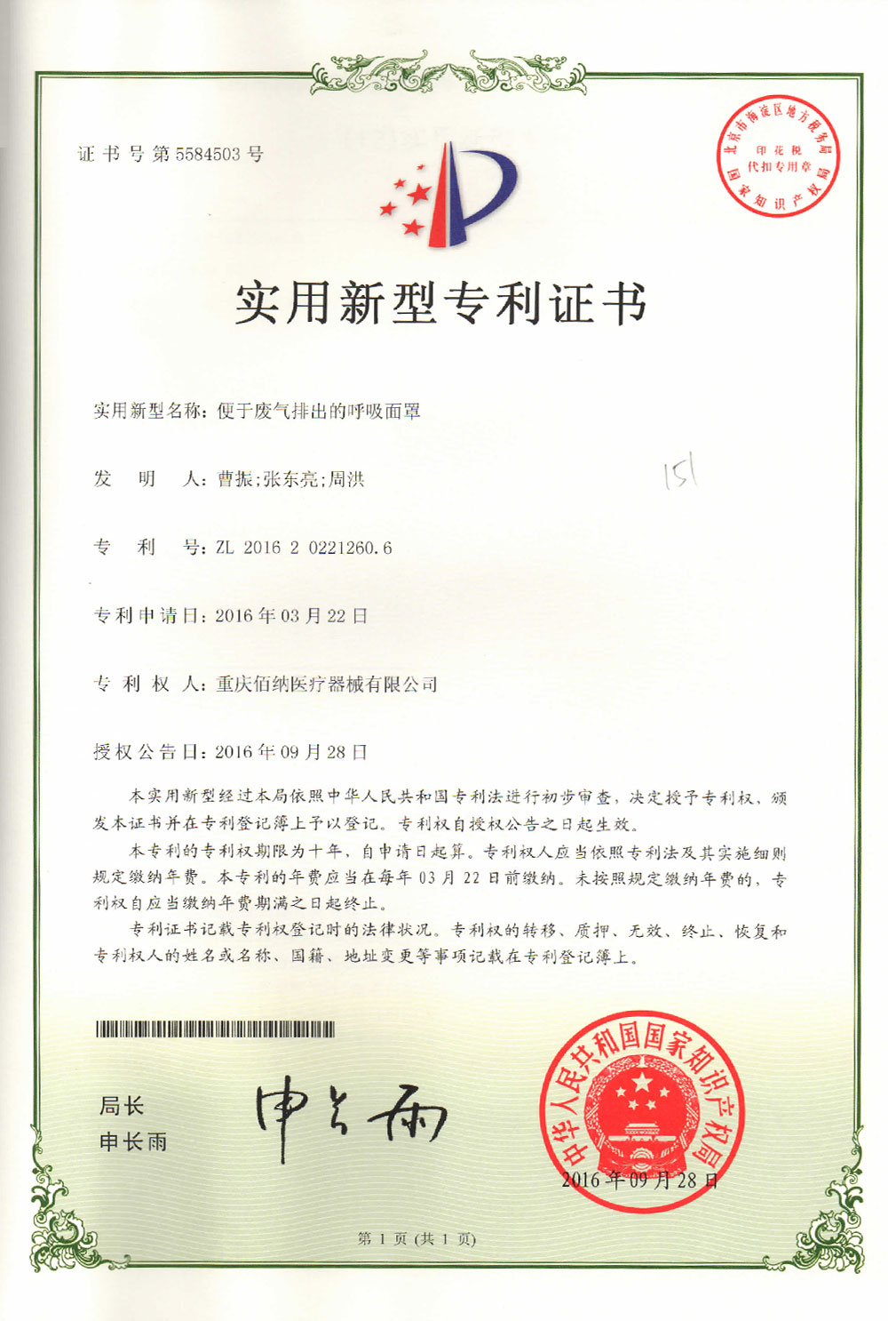 便于廢氣排出的呼吸面罩專利證書(shū)