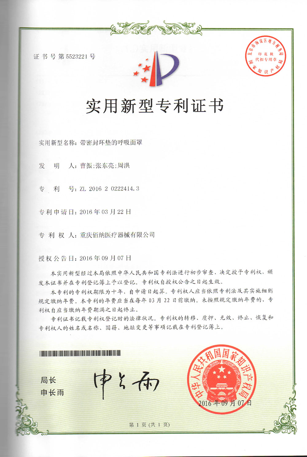 帶密封環(huán)墊的呼吸面罩專利證書(shū)