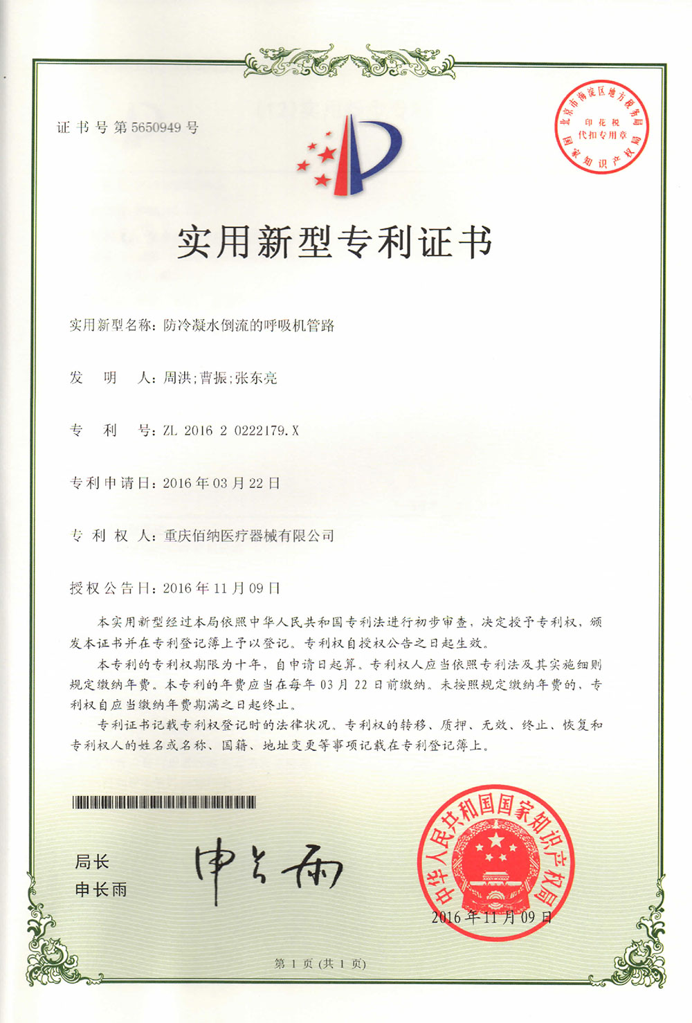 防冷凝水倒流的呼吸機(jī)管路專利證書(shū)