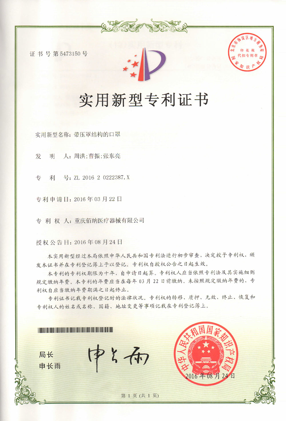 帶壓罩結(jié)構(gòu)的口罩專利證書(shū)