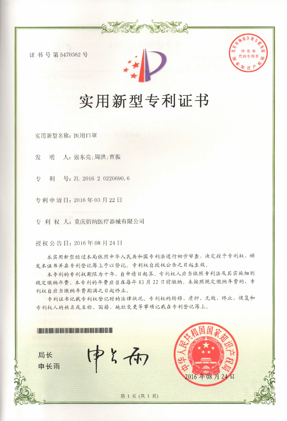 醫(yī)用口罩專利證書(shū)