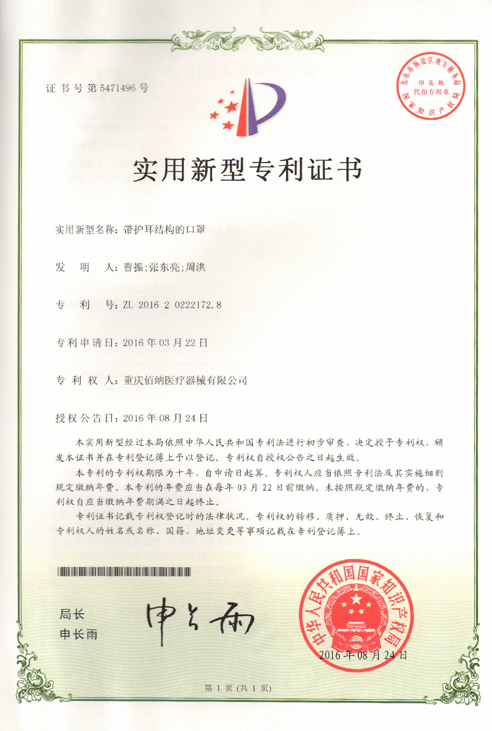 帶護(hù)耳結(jié)構(gòu)的口罩專利證書(shū)