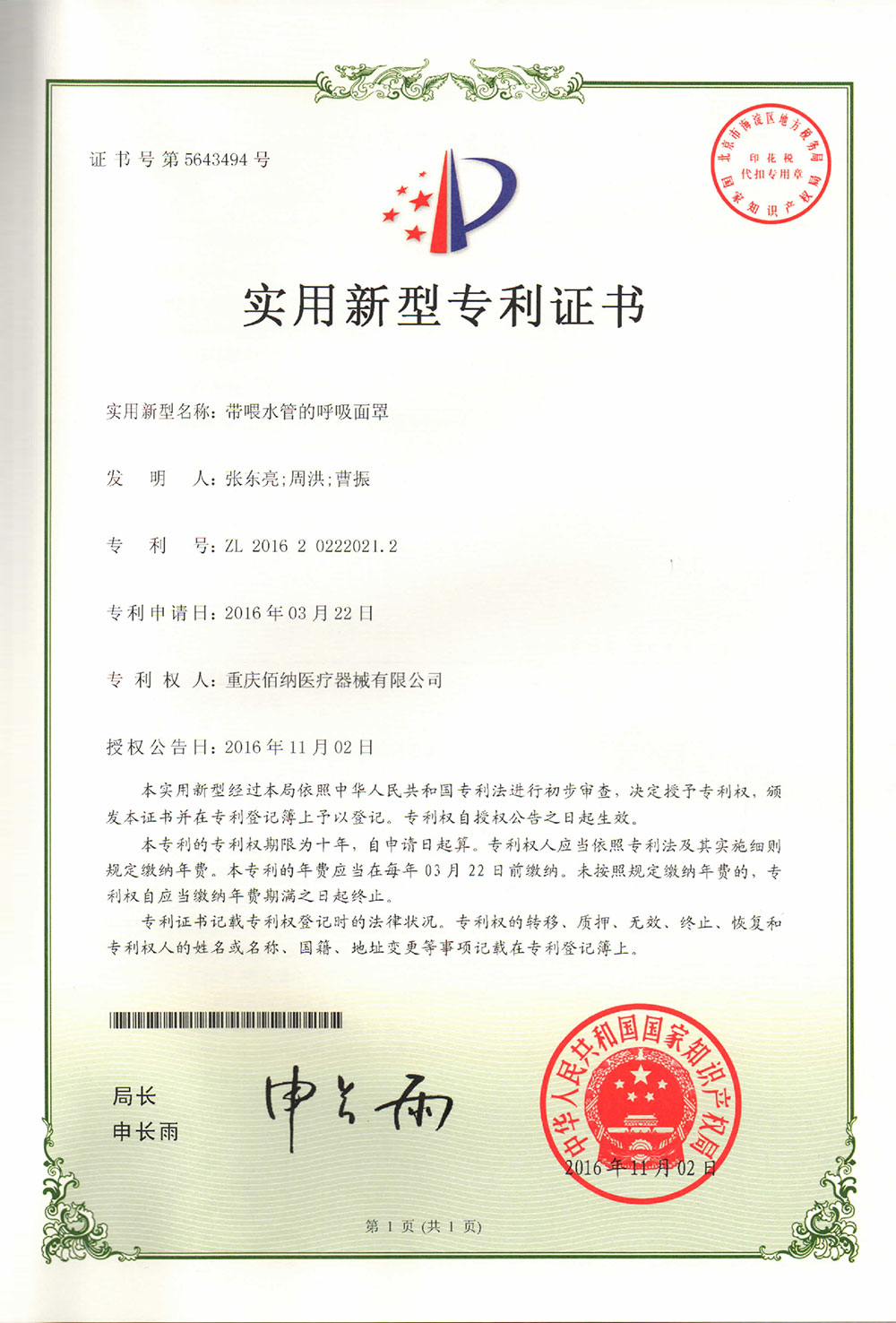 帶喂水管的呼吸面罩專利證書(shū)