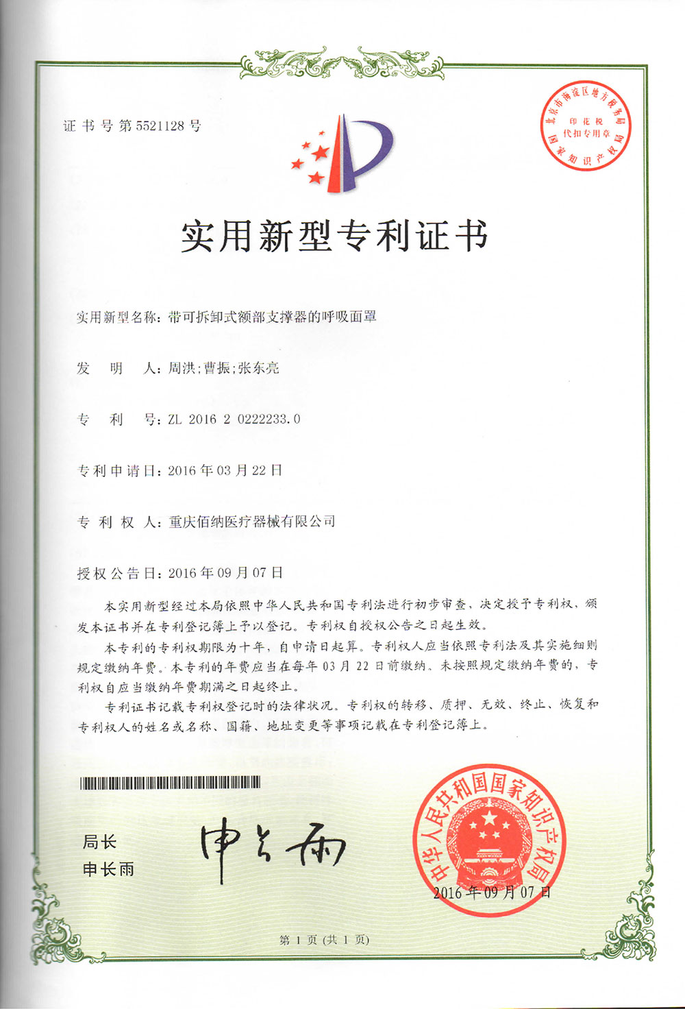 帶可拆卸式額部支撐器的吸面罩專利證書(shū)